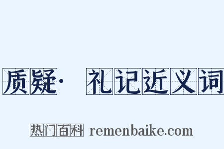 质疑·礼记近义词是什么意思的图片